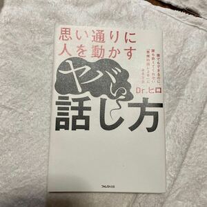 自己啓発　本　思い通りに　人を動かす　ヤバ話し方　Dr.ヒロ