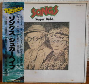 【JPN初期プレス】シュガー・ベイブ Sugar Babe (山下達郎, 大貫妙子, 大瀧詠一 ほか参加) / Songs ソングス 　LPレコード