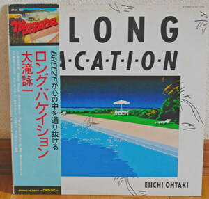 大瀧詠一　ア　ロングバケーション　LP　A LONG VACATIN