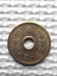 昭和45年穴あり五円黄銅貨(ゴシック体)エラーコイン(小穴ズレ) (流通品)