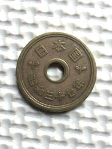 昭和37年穴あり五円黄銅貨(ゴシック体)エラーコイン(小穴ズレ) (流通品)