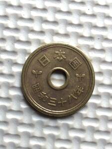 昭和38年穴あり五円黄銅貨(ゴシック体)エラーコイン(小穴ズレ) (流通品)