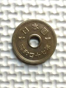 昭和47年穴あり五円黄銅貨(ゴシック体)エラーコイン(小穴ズレ) (流通品)