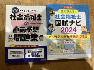 見て覚える！社会福祉士国試ナビ2024＋みんなが欲しかった！社会福祉士の直前予想問題集　２０２３年版