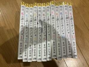 明日、私は誰かのカノジョ１巻～１２巻