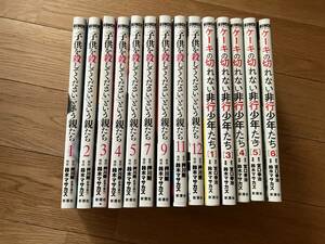 「子供を殺してください」という親たち１巻～５巻・７巻・９巻・１１巻・１２巻＋ケーキの切れない非行少年たち１巻・３巻～6巻