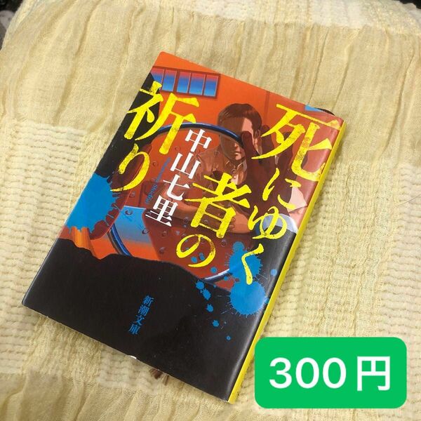 [クーポン消化]　死にゆく者の祈り （新潮文庫　な－９８－２） 中山七里／著　クーポン利用可