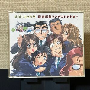 逮捕しちゃうぞ　限定解除ソングコレクション