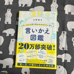 よけいなひと言を好かれるセリフに変える言いかえ図鑑 大野萌子／著