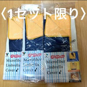 マイクロファイバー 傘カバー 傘入れ 傘ケース 山善 折りたたみ傘 タオル 吸水 折り畳み傘