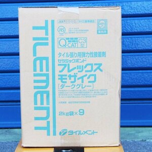 TILEMNT タイルメント フレックス モザイク タイル張り用弾力性接着剤 2㎏袋×９ ダークグレー 未開封 3-①(j)