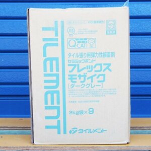 TILEMNT タイルメント フレックス モザイク タイル張り用弾力性接着剤 2㎏袋×９ ダークグレー 未開封 7-②(j)