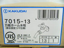 KAKUDAI カクダイ 万能ホーム水栓 節水固定コマ仕様 7015-13 3個 セット まとめて 水栓金具 未使用品_画像2