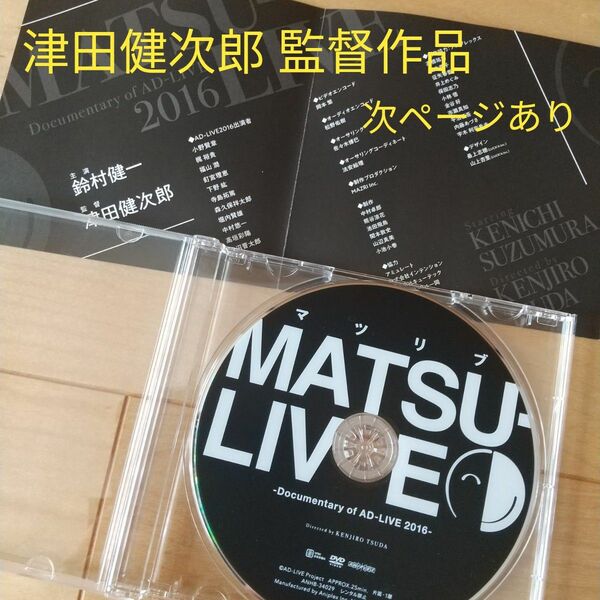 AD‐LIVE パンフレット ２冊／ MATSU LIVE Documentary of AD-LIVE 2016 〈DVD〉