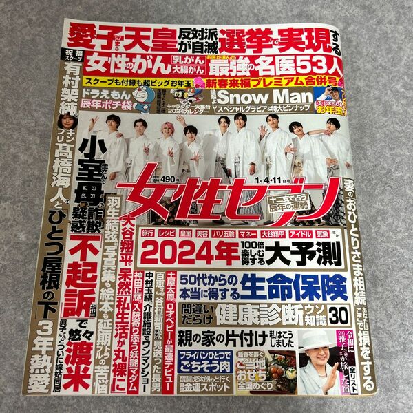 週刊女性セブン ２０２４年１月１１日号 （小学館）