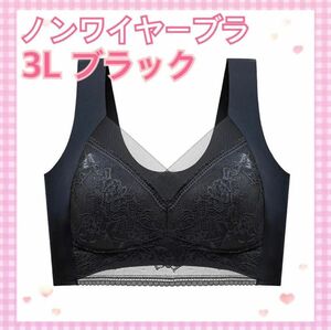 3L ブラック シームレス ノンワイヤー ブラ 単品 大きいサイズ 脇高 快適