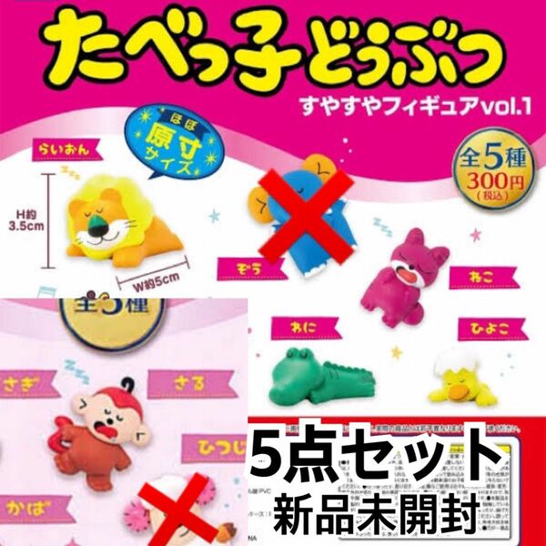 たべっ子どうぶつ すやすやフィギュア ガチャガチャ 5点セット 新品未開封