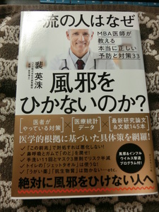 ♪中古美品★一流の人はなぜ風邪をひかないのか？★Eisbu Hai（ハイズ株式会社CEO,医師、医学博士）絶対に風邪を引けない人へ！