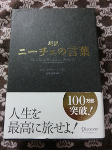 ♪中古美品★「超訳　ニーチェの言葉」★フリードリヒ・ニーチェ　白取晴彦編訳　人生を最高に旅せよ！