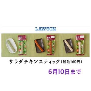 ローソン サラダチキンスティック 無料引き換え券