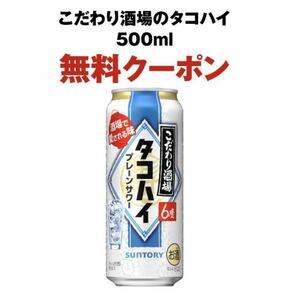 こだわり酒場のタコハイ セブンイレブン 無料引換券 