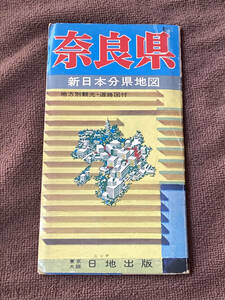 奈良県　新日本分県地図　／　昭和50年（1975）発行　／　日地出版