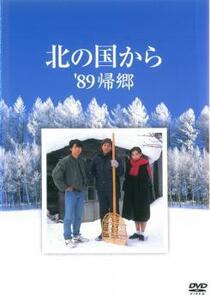 北の国から ’89帰郷 レンタル落ち 中古 DVD