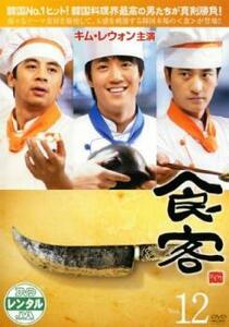 食客 12(第23話、第24話 最終) レンタル落ち 中古 DVD 韓国ドラマ