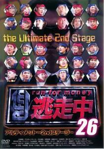 逃走中 26 run for money アルティメット 2ndステージ レンタル落ち 中古 DVD テレビドラマ