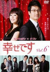 幸せです 6(第11話、第12話)【字幕】 レンタル落ち 中古 DVD 韓国ドラマ