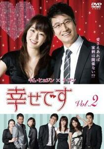 幸せです 2(第3話、第4話)【字幕】 レンタル落ち 中古 DVD 韓国ドラマ