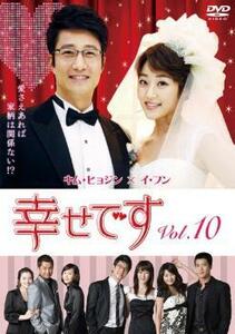 幸せです 10(第19話、第20話)【字幕】 レンタル落ち 中古 DVD 韓国ドラマ