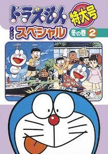 ドラえもん テレビ版 スペシャル 特大号 冬の巻 2 レンタル落ち 中古 DVD 東宝