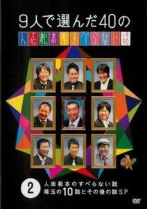 9人で選んだ40の人志松本のすべらない話 2 レンタル落ち 中古 DVD お笑い