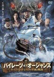 パイレーツ・オブ・オーシャンズ キャプテン・ドレークの不滅の航海 レンタル落ち 中古 DVD ホラー