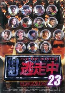 逃走中 23 run for money 沈黙の巨大迷宮 2 レンタル落ち 中古 DVD テレビドラマ