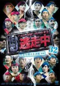 逃走中 32 run for money 時空を超える決戦 前編 レンタル落ち 中古 DVD テレビドラマ