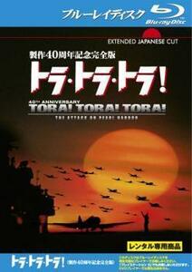 トラ・トラ・トラ! 製作40周年記念完全版 ブルーレイディスク レンタル落ち 中古 ブルーレイ