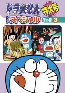 ドラえもん テレビ版 スペシャル 特大号 冬の巻 3 レンタル落ち 中古 DVD 東宝