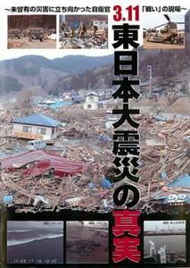 3.11 東日本大震災の真実 未曾有の災害に立ち向かった自衛官 戦い の現場 レンタル落ち 中古 DVD