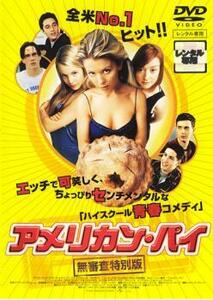 アメリカン・パイ 無審査特別版 レンタル落ち 中古 DVD