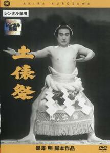 土俵祭 レンタル落ち 中古 DVD