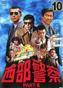 西部警察 PART-II 10(第37話～第40話 最終) レンタル落ち 中古 DVD テレビドラマ