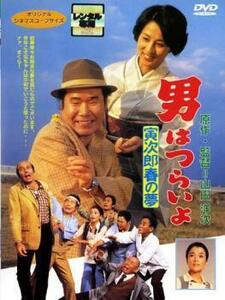 男はつらいよ 寅次郎春の夢 レンタル落ち 中古 DVD