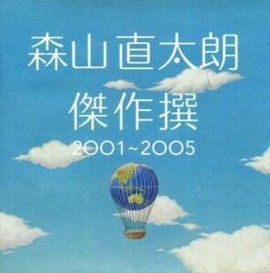 傑作撰 2001ー2005 通常盤 レンタル落ち 中古 CD