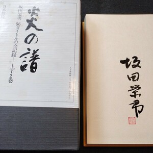 肉筆サイン入り 炎の譜 坂田栄男56タイトルの全記録