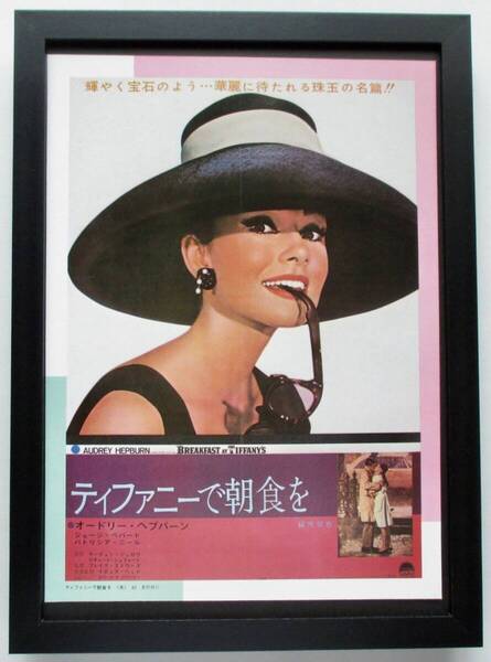 懐かしの洋画ポスター「ティファニーで朝食を」 印刷物 切り抜き A4新品額入り