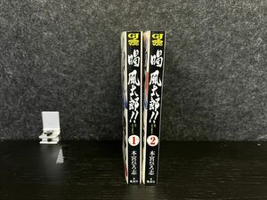 喝　風太郎！！　１〜２巻　本宮ひろ志