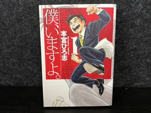 僕、いますよ。　本宮ひろ志　１巻