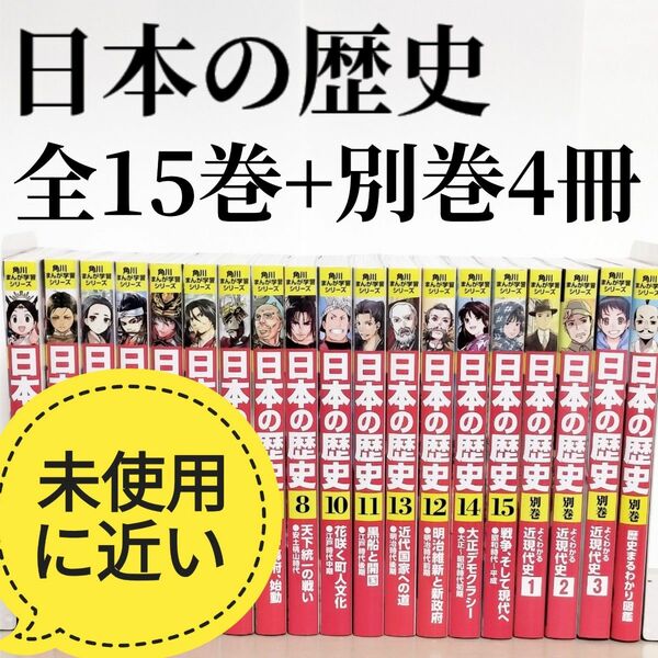 角川まんが学習シリーズ 日本の歴史 全15巻+別巻4冊セット